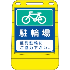 日本緑十字社 BPS16 駐輪場・整列駐輪に 334016