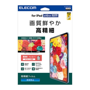 ELECOM iPad 第10世代 保護フィルム 高精細 防指紋 反射防止 iPad 第10世代 保護フィルム 高精細 防指紋 反射防止 TB-A24RFLFAHD