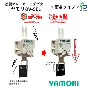 リンテック21 感震ブレーカーアダプターヤモリ YAMORI 各種ブレーカー対応 感震ブレーカーアダプターヤモリ YAMORI 各種ブレーカー対応 GV-SB1 画像3