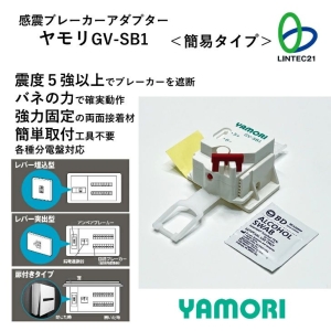リンテック21 感震ブレーカーアダプターヤモリ YAMORI 各種ブレーカー対応 感震ブレーカーアダプターヤモリ YAMORI 各種ブレーカー対応 GV-SB1 画像4