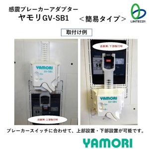 リンテック21 感震ブレーカーアダプターヤモリ YAMORI 各種ブレーカー対応 感震ブレーカーアダプターヤモリ YAMORI 各種ブレーカー対応 GV-SB1 画像5