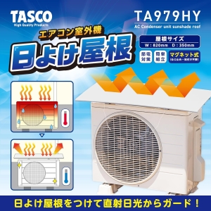 タスコ エアコン室外機日よけ屋根 エアコン室外機日よけ屋根 TA979HY 画像3