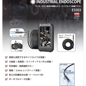 日本アンテナ モニター付き工業用内視鏡カメラ(サイドカメラ搭載モデル) モニター付き工業用内視鏡カメラ(サイドカメラ搭載モデル) ES503 画像2