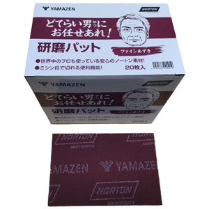 山善 研磨パッド ファインあずき 粒度P240-P320相当 1箱20枚入 YS-PAD240-AZK