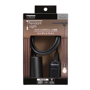 ヤザワ ライティングダクト用 E26ペンダントライト ブラック ライティングダクト用 E26ペンダントライト ブラック ICLX25E261BK