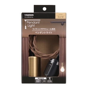 ヤザワ ライティングダクト用 E26ペンダントライト ゴールド ライティングダクト用 E26ペンダントライト ゴールド ICLX25E261GL