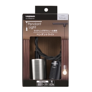 ヤザワ ライティングダクト用 E26ペンダントライト シルバー ライティングダクト用 E26ペンダントライト シルバー ICLX25E261SV