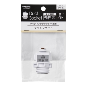 ヤザワ ダクトE17変換ソケット ホワイト ダクトE17変換ソケット ホワイト LCE171WH