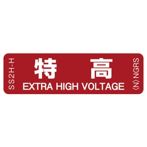 ネグロス電工 表示ステッカー 《特高》 反射機能付 10枚入 表示ステッカー 《特高》 反射機能付 10枚入 SS2H-H