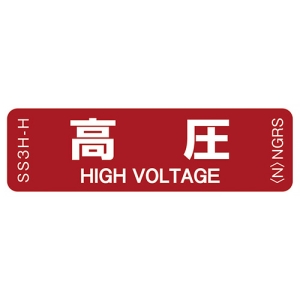 ネグロス電工 表示ステッカー 《高圧》 反射機能付 10枚入 表示ステッカー 《高圧》 反射機能付 10枚入 SS3H-H