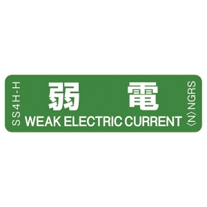 ネグロス電工 表示ステッカー 《弱電》 反射機能付 10枚入 表示ステッカー 《弱電》 反射機能付 10枚入 SS4H-H