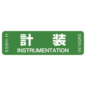 ネグロス電工 表示ステッカー 《計装》 反射機能付 10枚入 表示ステッカー 《計装》 反射機能付 10枚入 SS6H-H