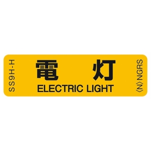 ネグロス電工 表示ステッカー 《電灯》 反射機能付 10枚入 表示ステッカー 《電灯》 反射機能付 10枚入 SS9H-H