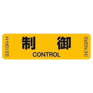 ネグロス電工 表示ステッカー 《制御》 反射機能付 10枚入 表示ステッカー 《制御》 反射機能付 10枚入 SS10H-H