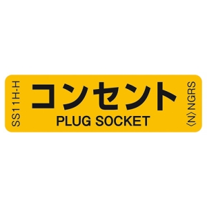ネグロス電工 表示ステッカー 《コンセント》 反射機能付 10枚入 表示ステッカー 《コンセント》 反射機能付 10枚入 SS11H-H