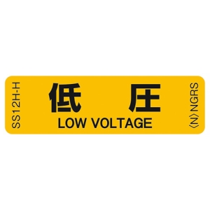 ネグロス電工 表示ステッカー 《低圧》 反射機能付 10枚入 表示ステッカー 《低圧》 反射機能付 10枚入 SS12H-H