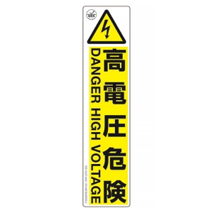 ネグロス電工 表示ステッカー 《高電圧危険》 大判縦型タイプ 黄・黒 表示ステッカー 《高電圧危険》 大判縦型タイプ 黄・黒 SS1VLE-HW