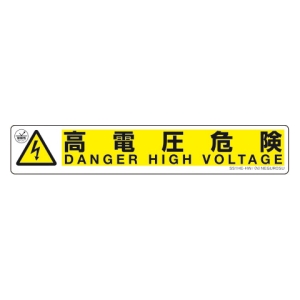 ネグロス電工 表示ステッカー 《高電圧危険》 横型タイプ 黄・黒 SS1HE-HW