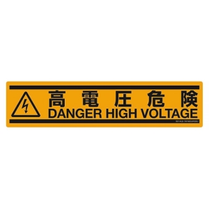 ネグロス電工 表示ステッカー 《高電圧危険》 大判横型タイプ 黒・黄赤 5枚入 表示ステッカー 《高電圧危険》 大判横型タイプ 黒・黄赤 5枚入 SS1HLE