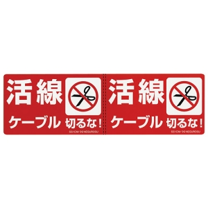 ネグロス電工 改修工事ケーブル用表示ステッカー 《活線ケーブル》 10枚入 改修工事ケーブル用表示ステッカー 《活線ケーブル》 10枚入 SS1CM