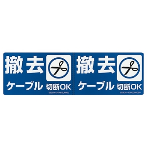 ネグロス電工 改修工事ケーブル用表示ステッカー 《撤去ケーブル》 10枚入 改修工事ケーブル用表示ステッカー 《撤去ケーブル》 10枚入 SS2CM