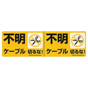 ネグロス電工 改修工事ケーブル用表示ステッカー 《不明ケーブル》 10枚入 改修工事ケーブル用表示ステッカー 《不明ケーブル》 10枚入 SS3CM