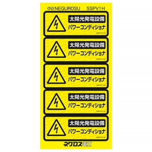 ネグロス電工 太陽光発電設備用表示ステッカー 《パワーコンディショナ》 小判タイプ 5枚入 SSPV1H