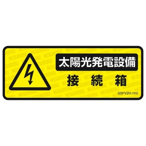 ネグロス電工 太陽光発電設備用表示ステッカー 《接続箱》 小判タイプ 5枚入 SSPV2H