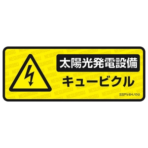 ネグロス電工 太陽光発電設備用表示ステッカー 《キュービクル》 小判タイプ 5枚入 SSPV4H