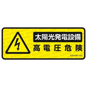 ネグロス電工 太陽光発電設備用表示ステッカー 《高電圧危険》 小判タイプ 5枚入 太陽光発電設備用表示ステッカー 《高電圧危険》 小判タイプ 5枚入 SSPV9H