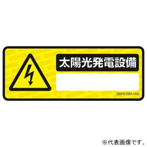 ネグロス電工 太陽光発電設備用表示ステッカー 記入タイプ 大判タイプ 太陽光発電設備用表示ステッカー 記入タイプ 大判タイプ SSPV10HL