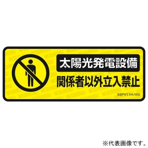 ネグロス電工 太陽光発電設備用表示ステッカー 《関係者以外立入禁止》 小判タイプ 5枚入 太陽光発電設備用表示ステッカー 《関係者以外立入禁止》 小判タイプ 5枚入 SSPV11H