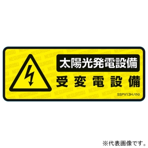 ネグロス電工 太陽光発電設備用表示ステッカー 《受変電設備》 大判タイプ 太陽光発電設備用表示ステッカー 《受変電設備》 大判タイプ SSPV13HL