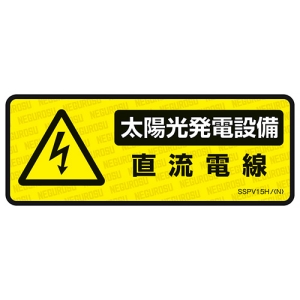 ネグロス電工 太陽光発電設備用表示ステッカー 《直流電線》 小判タイプ 5枚入 太陽光発電設備用表示ステッカー 《直流電線》 小判タイプ 5枚入 SSPV15H