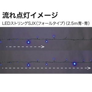 ジェフコム LEDストリング フォールタイプ 長さ2.5m 青・青 LEDストリング フォールタイプ 長さ2.5m 青・青 SJX-S05-25BB 画像2