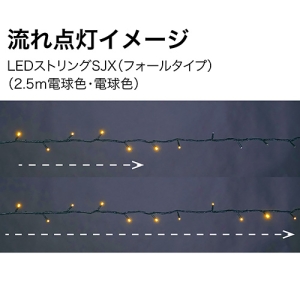 ジェフコム LEDストリング フォールタイプ 長さ2.5m 電球色・電球色 LEDストリング フォールタイプ 長さ2.5m 電球色・電球色 SJX-S05-25LL 画像2