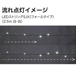 ジェフコム LEDストリング フォールタイプ 長さ2.5m 白・白 LEDストリング フォールタイプ 長さ2.5m 白・白 SJX-S05-25WW 画像2
