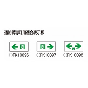 パナソニック 【受注生産品】LED誘導灯 本体のみ 床埋込型一般型 C級(10形) 長時間定格型(60分間) 片面型 電池内蔵形 【受注生産品】LED誘導灯 本体のみ 床埋込型一般型 C級(10形) 長時間定格型(60分間) 片面型 電池内蔵形 FA10376CLE1 画像2