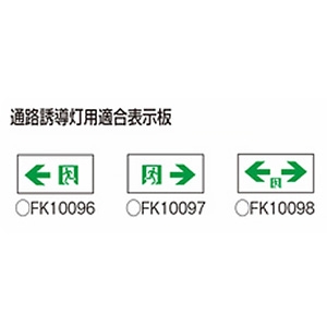 パナソニック LED誘導灯 本体のみ 床埋込型リニューアル対応型 防雨型 C級(10形) 長時間定格型(60分間) 片面型 電池内蔵形 LED誘導灯 本体のみ 床埋込型リニューアル対応型 防雨型 C級(10形) 長時間定格型(60分間) 片面型 電池内蔵形 FA10386CLE1 画像2