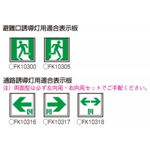 パナソニック LED誘導灯 本体のみ 一般形 壁・天井直付・吊下型 C級(10形) 片面型 電源別置形 LED誘導灯 本体のみ 一般形 壁・天井直付・吊下型 C級(10形) 片面型 電源別置形 FA10318CLE1 画像2