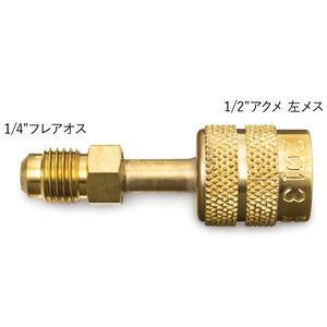 アサダ HFO1234yf用ボンベアダプタ HFO1234yf用ボンベアダプタ Y19185
