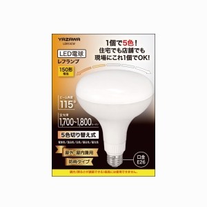 ヤザワ 150形相当R120レフ形LED電球 調色付(電球色 温白色 白色 昼白色 昼光色) 150形相当R120レフ形LED電球 調色付(電球色 温白色 白色 昼白色 昼光色) LDR13CW 画像3