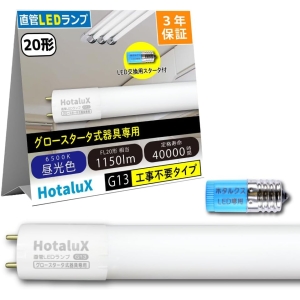 ホタルクス 【5月中旬発売予定】ECOLEDS lightシリーズ 直管20W相当LED直管(工事不要) 昼光色 両側給電 グロースタータ式器具専用 ECOLEDS lightシリーズ 直管20W相当LED直管(工事不要) 昼光色 両側給電 グロースタータ式器具専用 LD20T65/8/11G13P-NC1