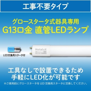 ホタルクス ECOLEDS lightシリーズ 直管15W相当LED直管(工事不要) 昼白色 両側給電 グロースタータ式器具専用 ECOLEDS lightシリーズ 直管15W相当LED直管(工事不要) 昼白色 両側給電 グロースタータ式器具専用 LD15T50/6/7G13P-NC1 画像2