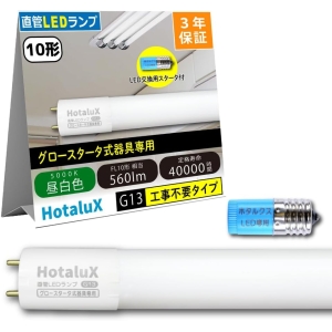 ホタルクス ECOLEDS lightシリーズ 直管10W相当LED直管(工事不要) 昼白色 両側給電 グロースタータ式器具専用 ECOLEDS lightシリーズ 直管10W相当LED直管(工事不要) 昼白色 両側給電 グロースタータ式器具専用 LD10T50/4/5G13P-NC1