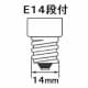 E14口金段付き