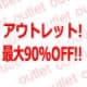 アウトレット品