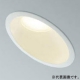 傾斜天井用ダウンライト φ150