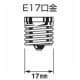 E17口金