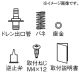 交換用逆止弁キット